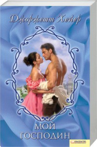 Книга Мой господин