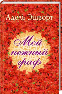 Книга Мой нежный граф