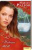 Книга Навеки моя