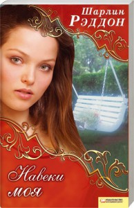 Книга Навеки моя