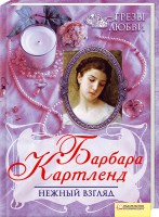 Книга Нежный взгляд