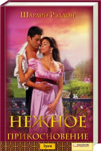 Книга Нежное прикосновение