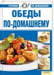 Книга Обеды по-домашнему