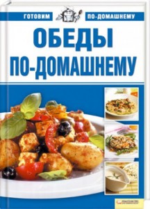 Книга Обеды по-домашнему