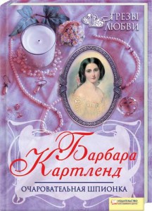 Книга Очаровательная шпионка