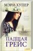 Книга Падшая Грейс