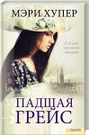 Книга Падшая Грейс