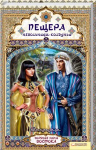 Книга Пещера невольницы-колдуньи