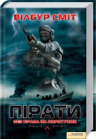 Книга Пірати. Без права на порятунок