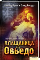 Книга Плащаница из Овьедо