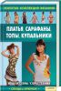 Книга Платья, сарафаны, топы, купальники