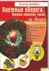 Книга Плетеные обереги, брелоки, кошельки, чехлы из бисера
