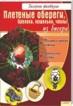 Книга Плетеные обереги, брелоки, кошельки, чехлы из бисера
