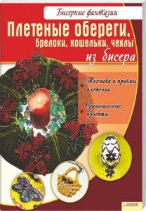 Книга Плетеные обереги, брелоки, кошельки, чехлы из бисера