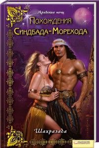 Книга Похождения Синдбада-Морехода