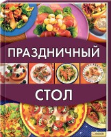 Книга Праздничный стол