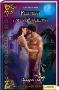 Книга Ревнивая лампа Аладдина