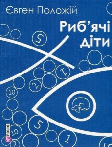 Книга Риб'ячі діти