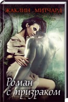 Книга Роман с призраком