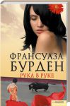 Книга Рука в руке