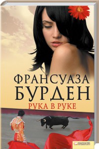 Книга Рука в руке