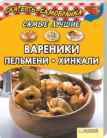 Книга Самые лучшие вареники, пельмени, хинкали