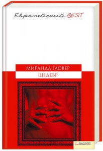 Книга Шедевр