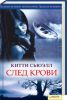 Книга След крови