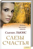 Книга Слезы счастья