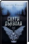 Книга Слуги дьявола