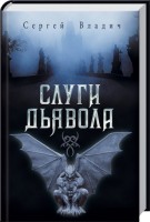 Книга Слуги дьявола