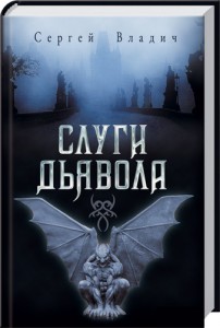 Книга Слуги дьявола