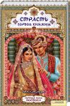 Книга Страсть гордой княжны