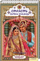 Книга Страсть гордой княжны