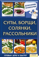 Книга Супы, борщи, солянки, рассольники