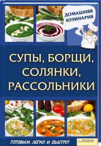 Книга Супы, борщи, солянки, рассольники
