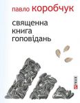 Книга Священна книга гоповідань