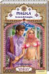 Книга Тайна наложницы