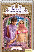 Книга Тайна наложницы