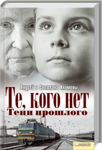 Книга Те, кого нет. Тени прошлого