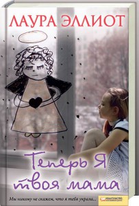 Книга Теперь я твоя мама