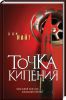 Книга Точка кипения