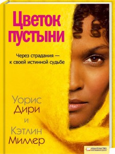 Книга Цветок пустыни