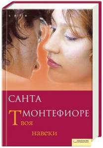 Книга Твоя навеки