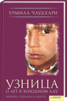 Книга Узница. 11 лет в холодном аду