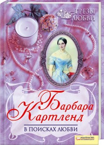 Книга В поисках любви