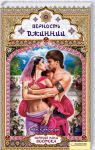 Книга Верность джиннии