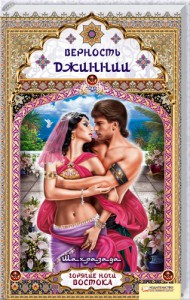 Книга Верность джиннии