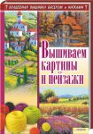 Книга Вышиваем картины и пейзажи
