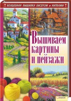 Книга Вышиваем картины и пейзажи